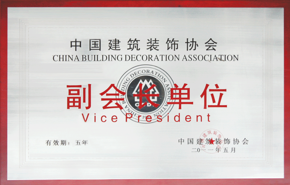 中国建筑装修协会副会长单位